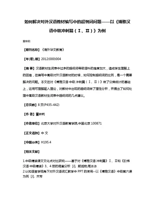 如何解决对外汉语教材编写中的超纲词问题——以《博雅汉语·中级·冲刺篇（Ⅰ、Ⅱ）》为例