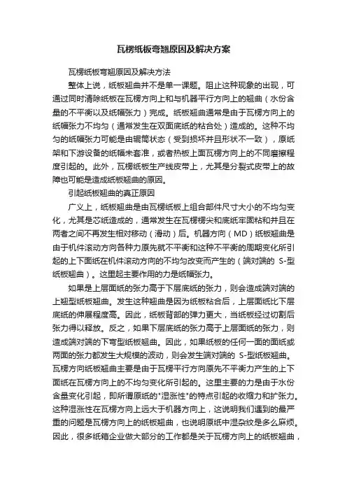 瓦楞纸板弯翘原因及解决方案