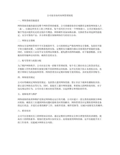 公司宿舍如何布网管理制度