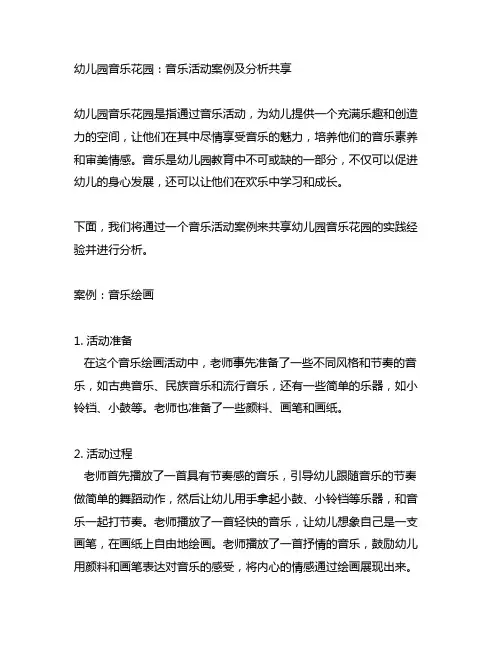 幼儿园音乐花园：音乐活动案例及分析分享