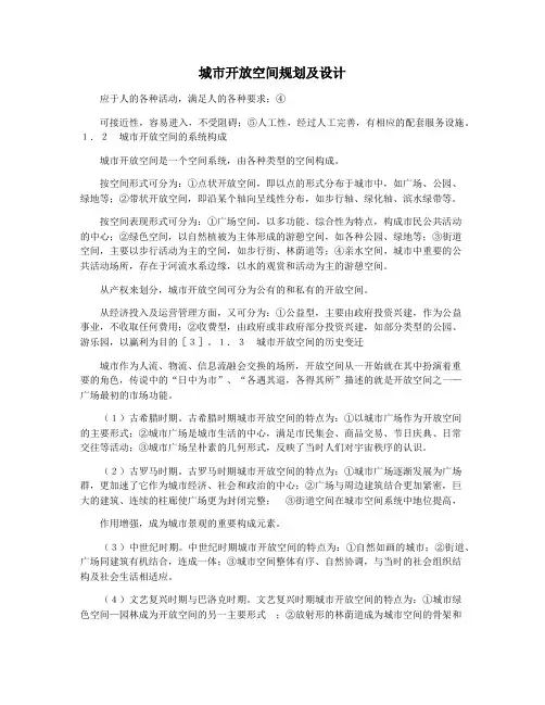 城市开放空间规划及设计