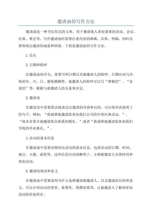 邀请函的写作方法