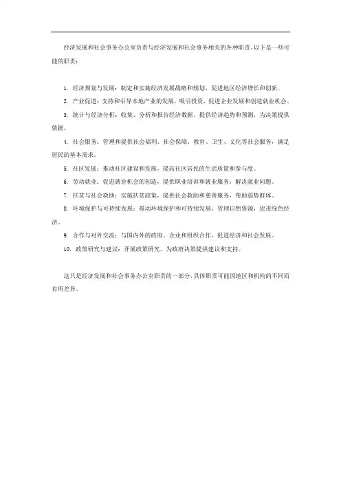 经济发展和社会事务办公室职责