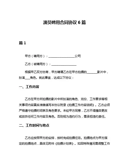 演员聘用合同协议6篇