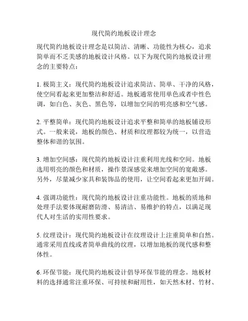 现代简约地板设计理念