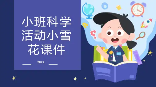 小班科学活动小雪花课件
