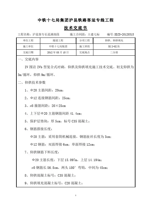 隧道IVb围岩仰拱施工技术交底