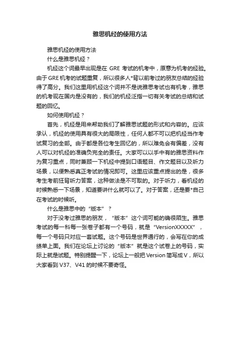 雅思机经的使用方法