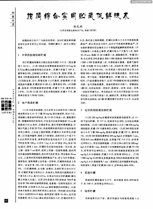 柑橘综合实用贮藏保鲜技术