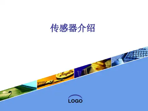 常用传感器介绍精品PPT课件