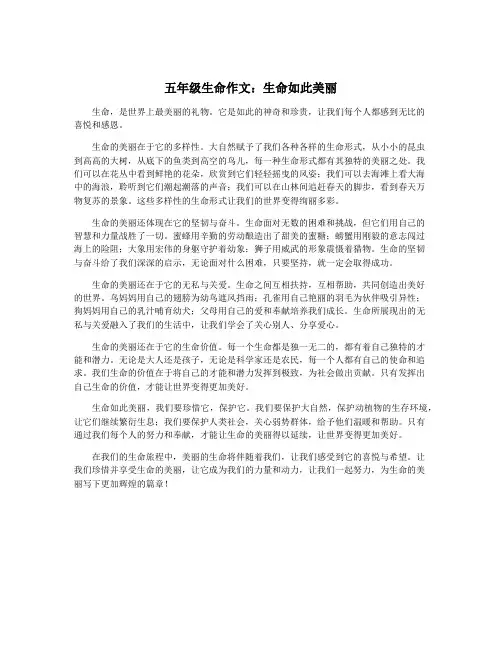 五年级生命作文：生命如此美丽