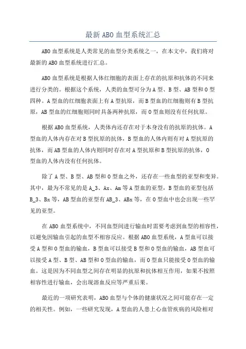 最新ABO血型系统汇总