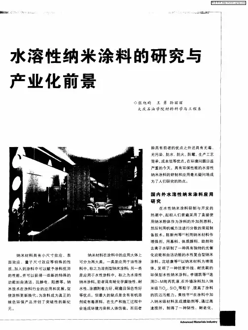水溶性纳米涂料的研究与产业化前景