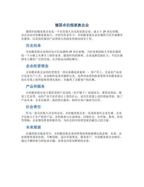 德国卓伯根家族企业