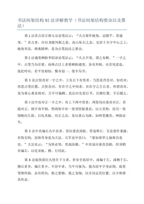 书法间架结构92法详解教学(书法间架结构要诀以及墨法)