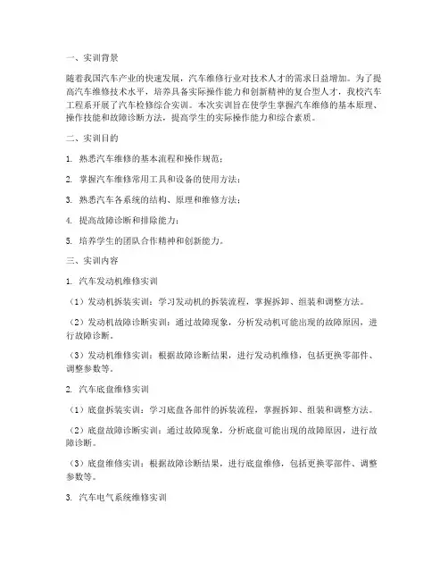 汽车检修综合实训报告册