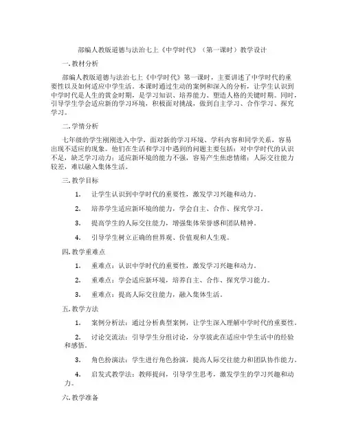 部编人教版道德与法治七上《中学时代》(第一课时)教学设计