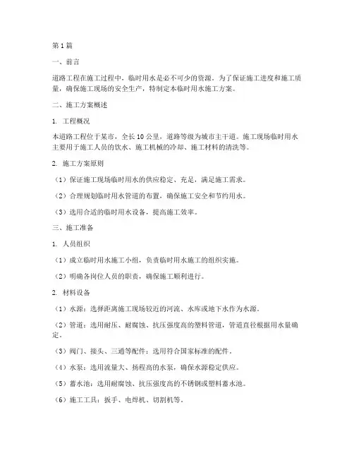 道路工程临时用水施工方案(3篇)