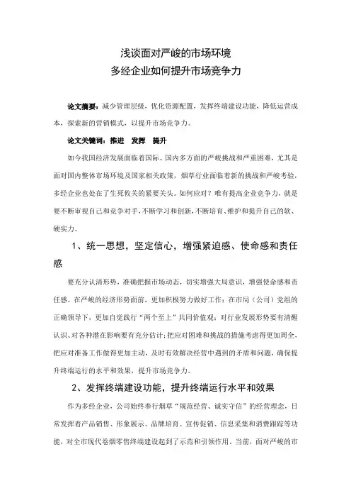 浅谈面对严峻的市场环境,多经企业如何提升市场竞争力