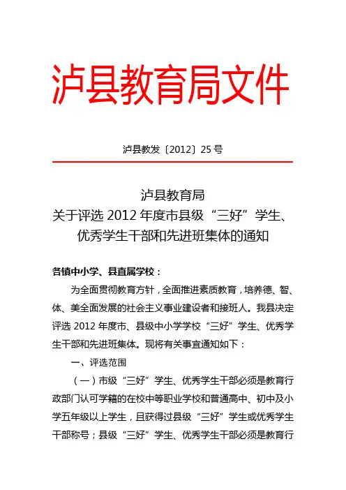 25关于评选2012年度市县级“三好”学生、优秀学生干部和先进班集体的通知
