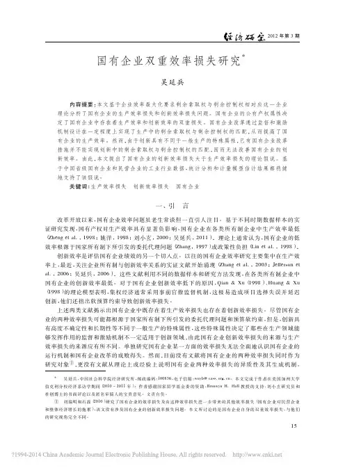国有企业双重效率损失研究_吴延兵