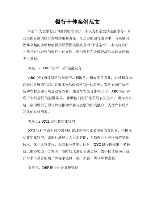 银行十佳案例范文