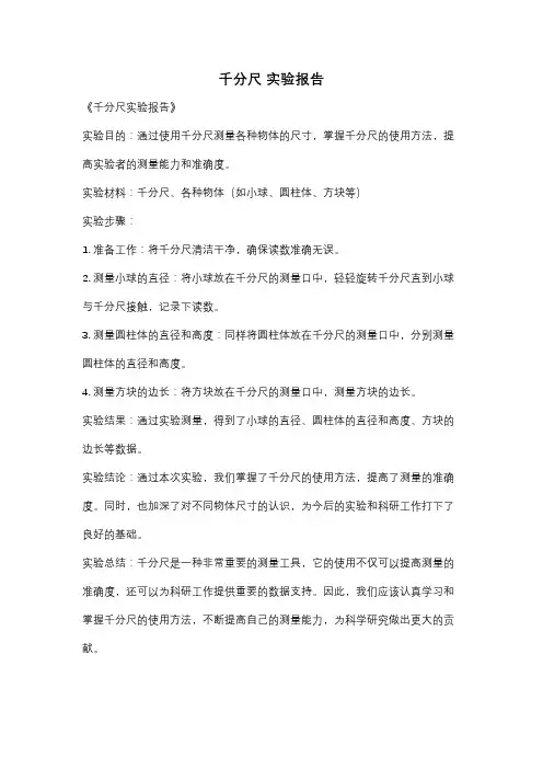 千分尺 实验报告