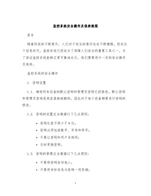 监控系统安全操作及保养规程