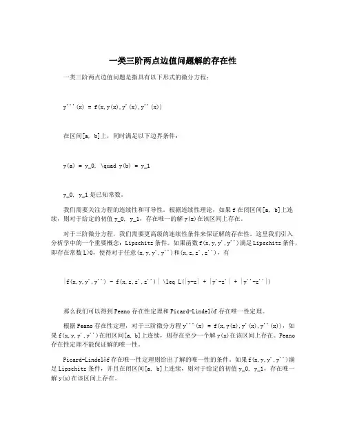 一类三阶两点边值问题解的存在性
