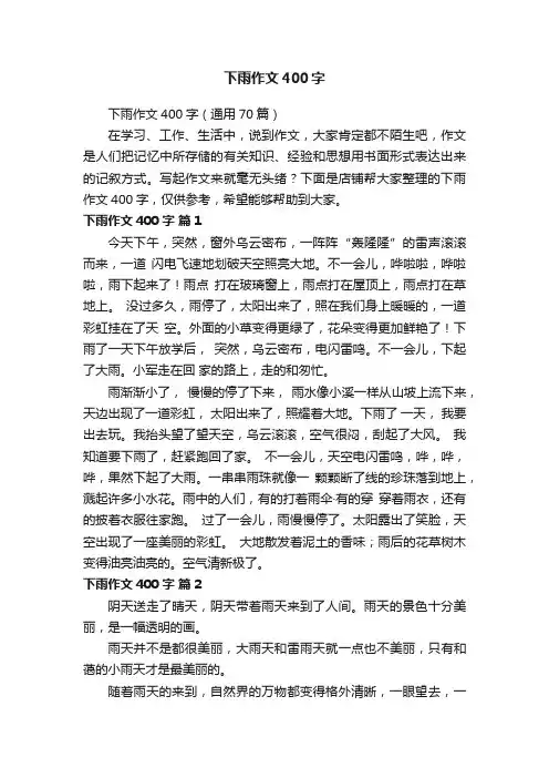 下雨作文400字