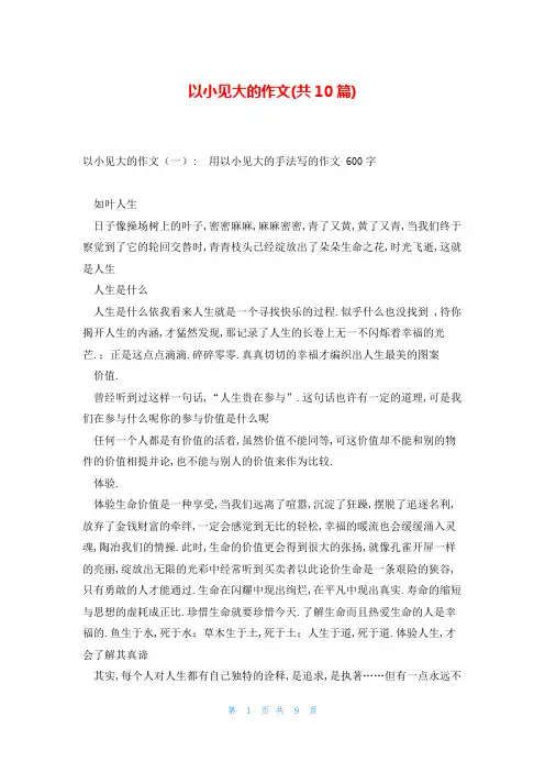以小见大的作文(共10篇)