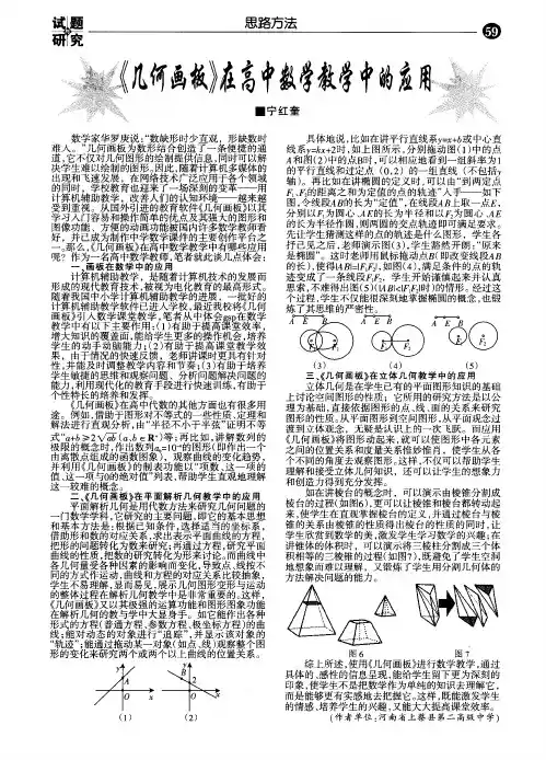 《几何画板》在高中数学教学中的应用