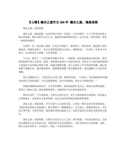 【心情】滴水之恩作文400字 滴水之恩,涌泉相报