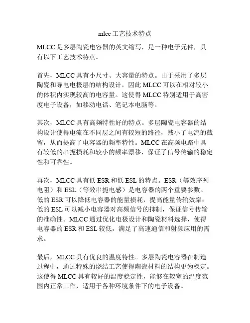 mlcc工艺技术特点