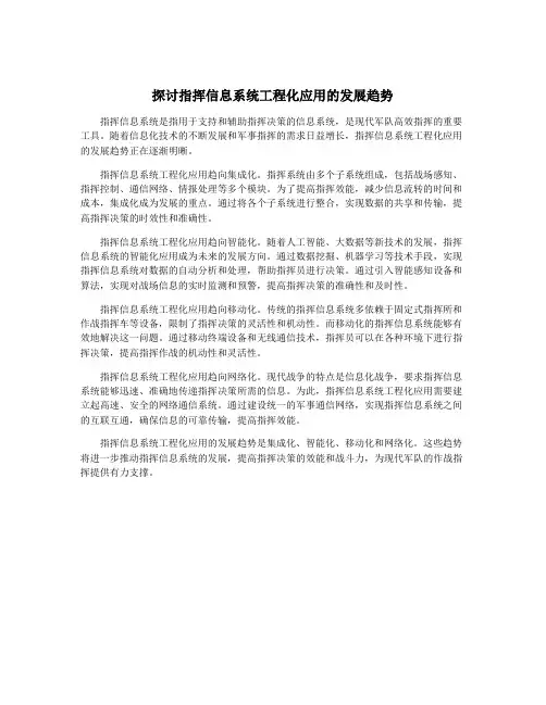 探讨指挥信息系统工程化应用的发展趋势