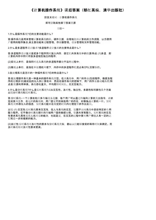 《计算机操作系统》课后答案（郁红英编，清华出版社）