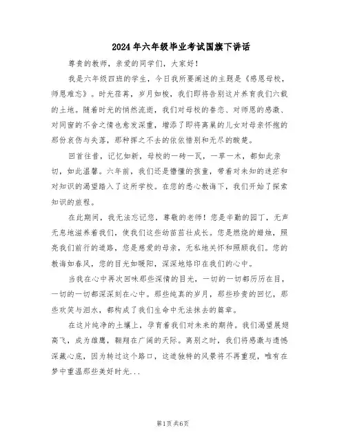 2024年六年级毕业考试国旗下讲话（五篇）