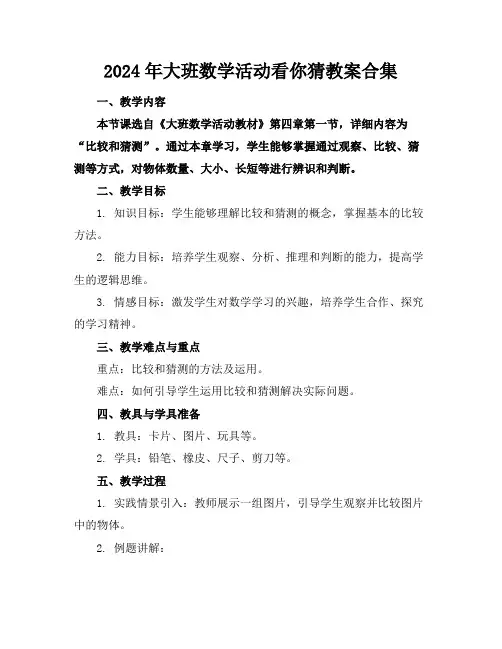 2024年大班数学活动看你猜教案合集