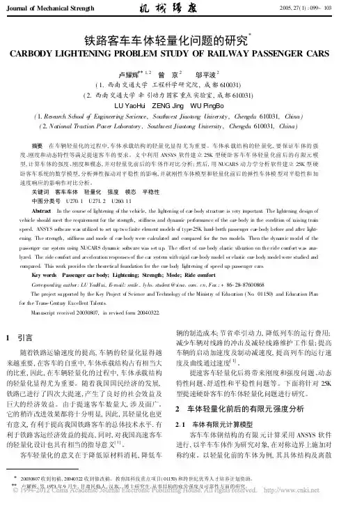 铁路客车车体轻量化问题的研究_卢耀辉