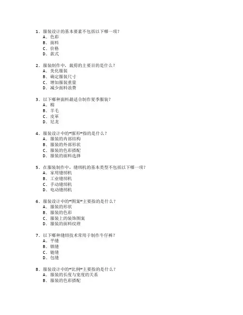 服装设计与服装制作测试 选择题 60题