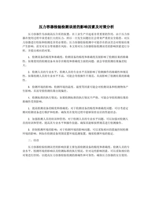 压力容器检验检测误差的影响因素及对策分析