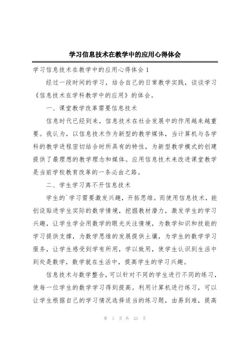 学习信息技术在教学中的应用心得体会