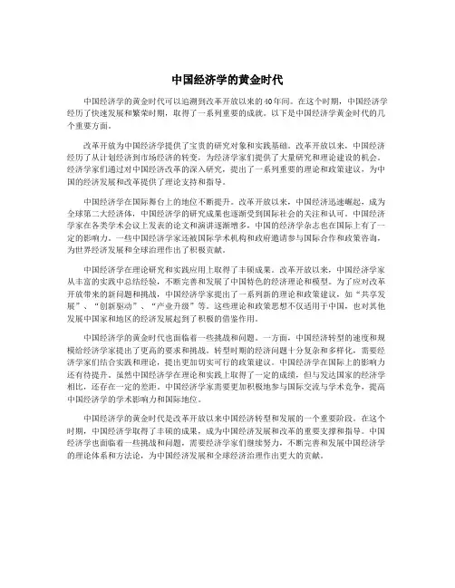 中国经济学的黄金时代