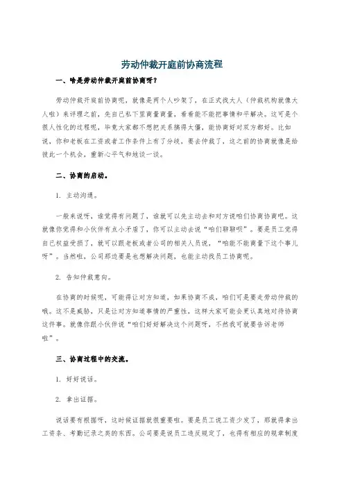 劳动仲裁开庭前协商流程