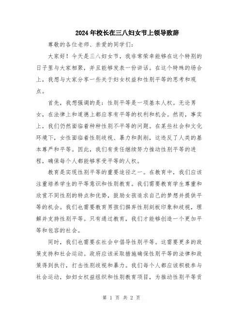 2024年校长在三八妇女节上领导致辞