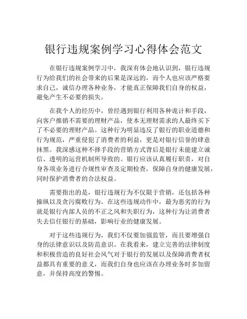 银行违规案例学习心得体会范文