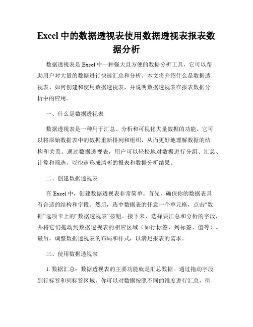 Excel中的数据透视表使用数据透视表报表数据分析