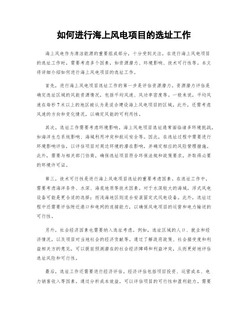如何进行海上风电项目的选址工作