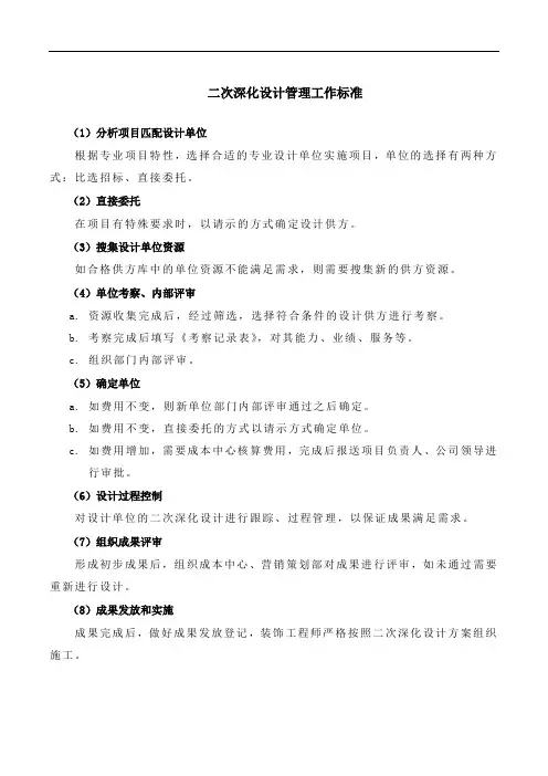 二次深化设计管理工作标准