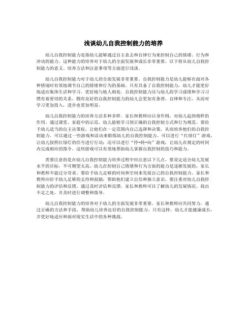 浅谈幼儿自我控制能力的培养